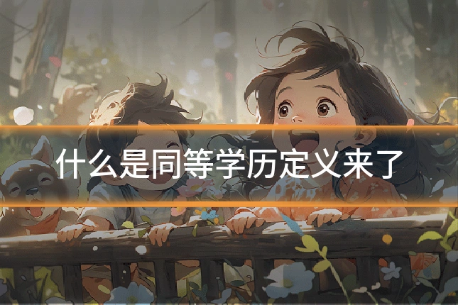 什么是同等学历定义来了