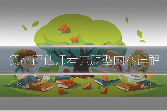 资产评估师考试题型内容详解