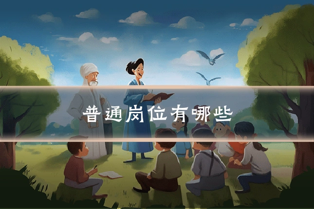 普通岗位有哪些