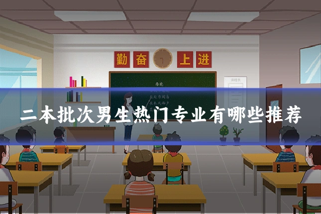 二本批次男生热门专业有哪些推荐