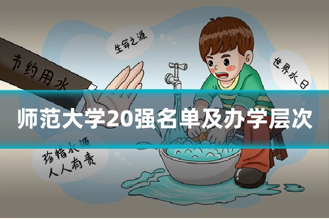 师范大学20强名单及办学层次