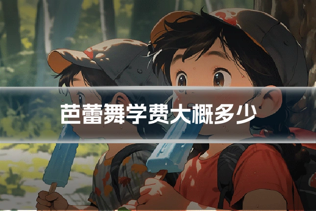 芭蕾舞学费大概多少