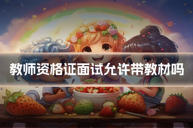 教师资格证面试允许带教材吗
