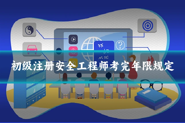 初级注册安全工程师考完年限规定