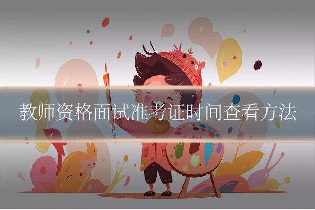 教师资格面试准考证时间查看方法