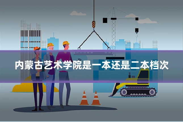 内蒙古艺术学院是一本还是二本档次