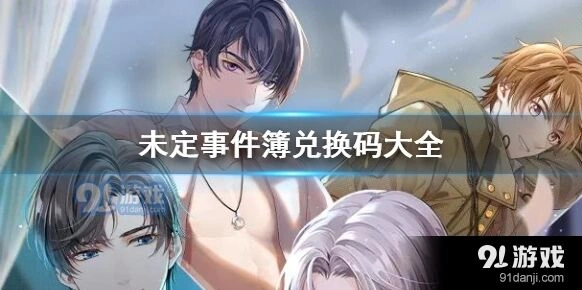 未定事件簿兑换码使用方法技巧