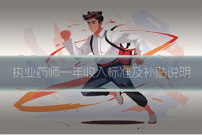 执业药师一年收入标准及补贴说明