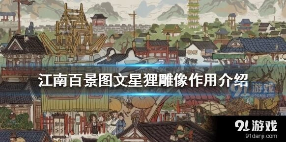 江南百景图文星狸雕像加成数据分享
