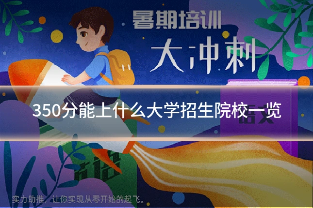350分能上什么大学招生院校一览