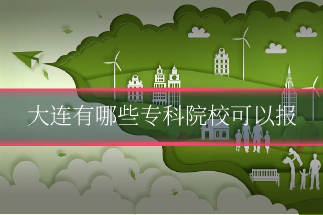 大连有哪些专科院校可以报