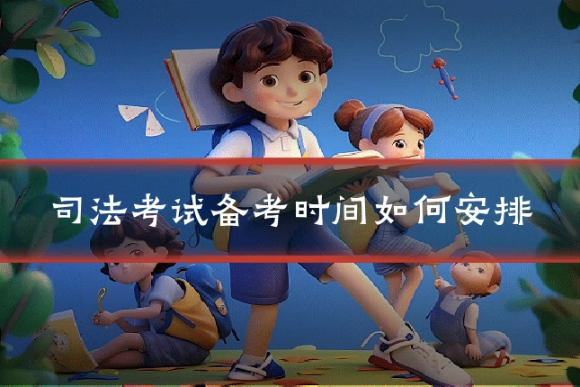 司法考试备考时间如何安排