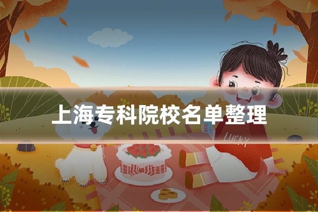 上海专科院校名单整理