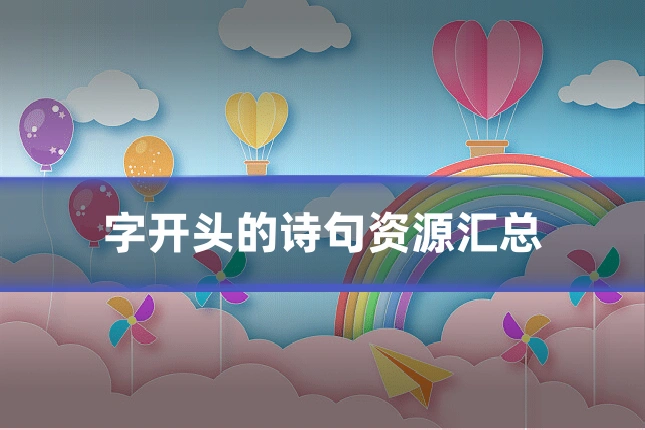 字开头的诗句资源汇总
