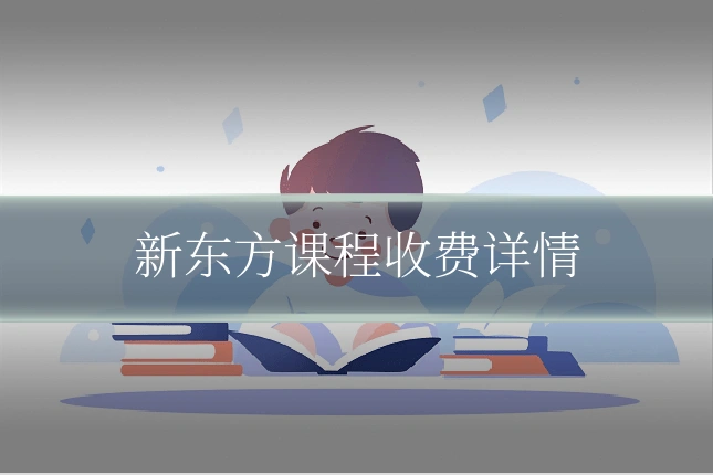 新东方课程收费详情