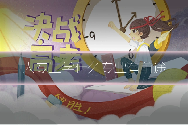 大专生学什么专业有前途