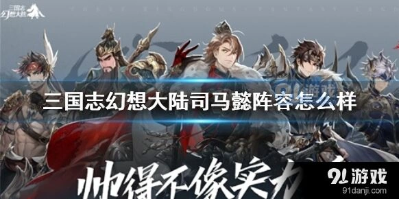 司马懿阵容能玩吗 三国志幻想大陆攻略