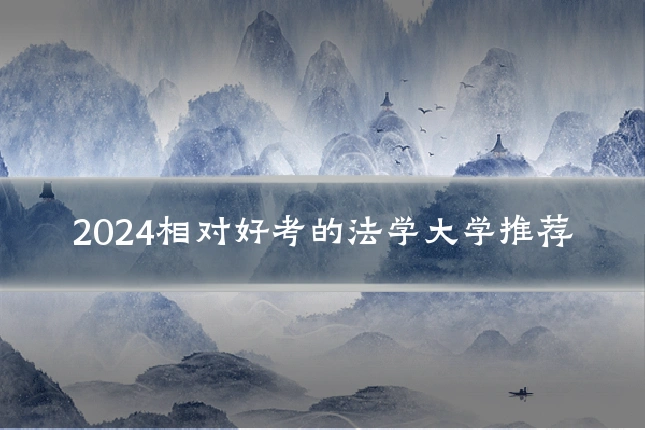 2024相对好考的法学大学推荐