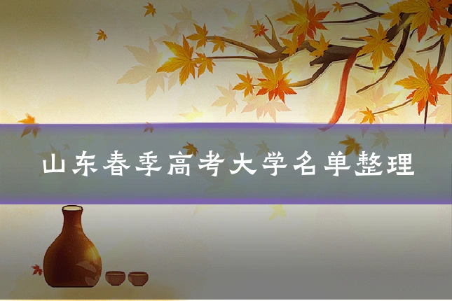 山东春季高考大学名单整理