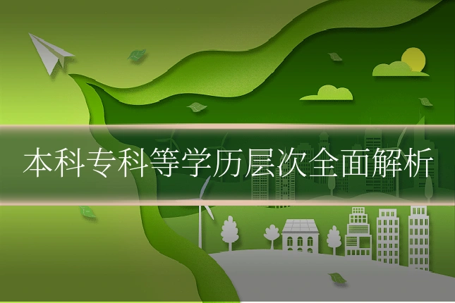 本科专科等学历层次全面解析