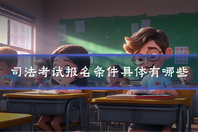 司法考试报名条件具体有哪些