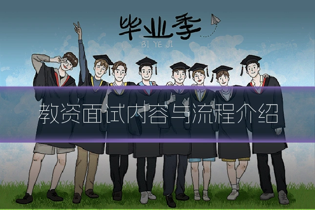 教资面试内容与流程介绍