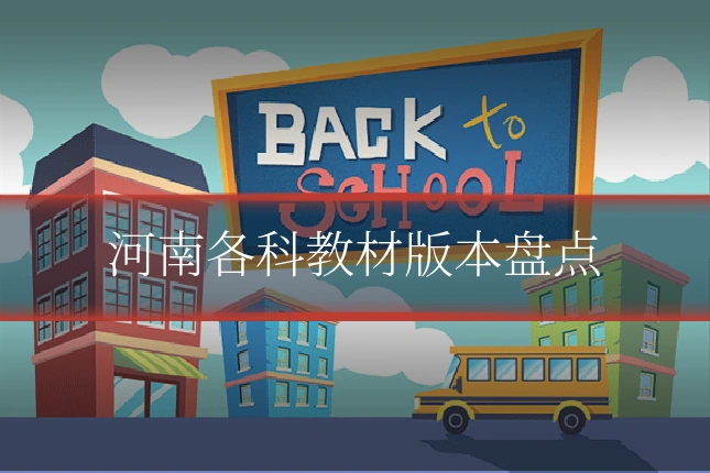 河南各科教材版本盘点