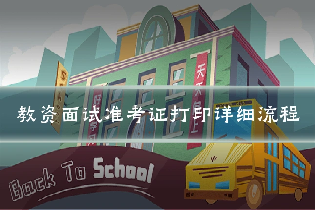 教资面试准考证打印详细流程
