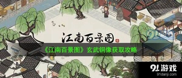 江南百景图玄武铜像获取方式教程