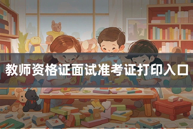 教师资格证面试准考证打印入口