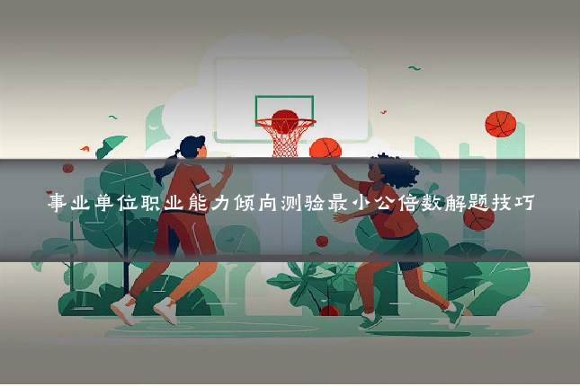 事业单位职业能力倾向测验最小公倍数解题技巧