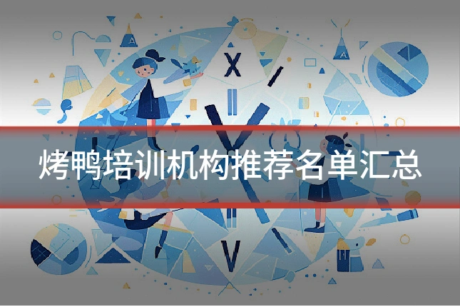 烤鸭培训机构推荐名单汇总