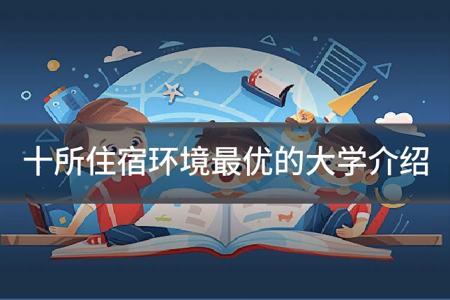 十所住宿环境最优的大学介绍