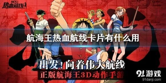 航海王热血航线卡片作用机制分析