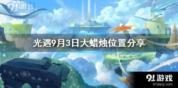光遇9月3日大蜡烛跑图位置