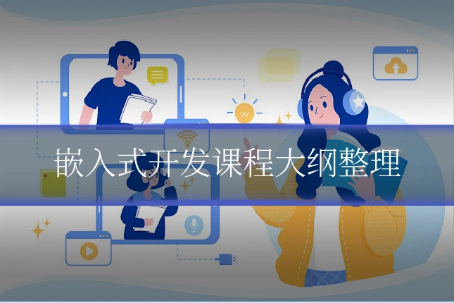嵌入式开发课程大纲整理