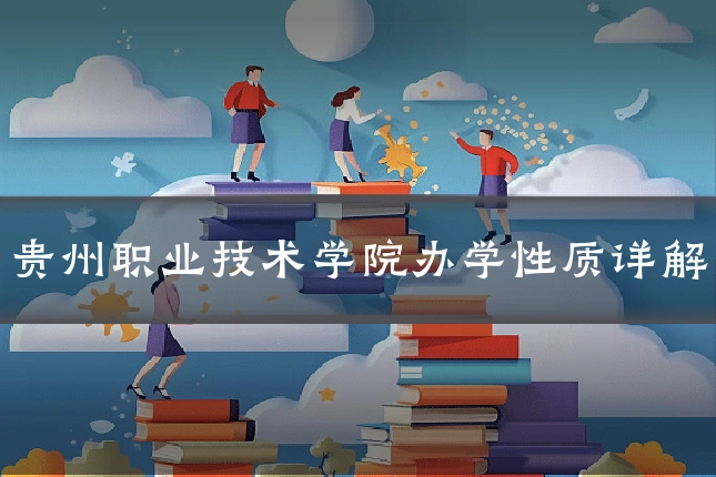 贵州职业技术学院办学性质详解