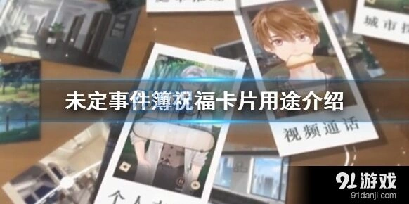 未定事件簿祝福卡片性价比怎么样