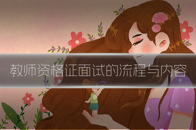 教师资格证面试的流程与内容