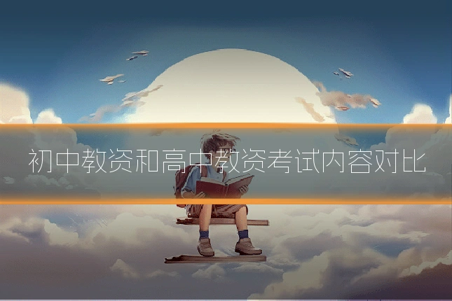 初中教资和高中教资考试内容对比