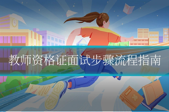 教师资格证面试步骤流程指南