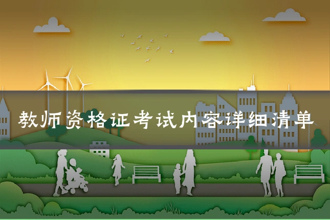 教师资格证考试内容详细清单