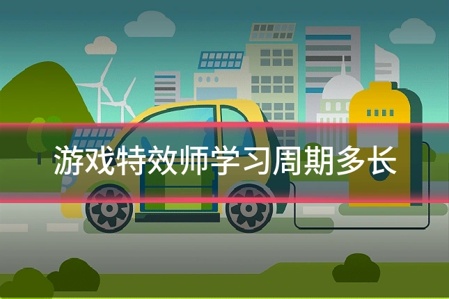 游戏特效师学习周期多长