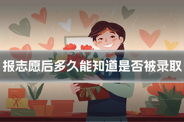 报志愿后多久能知道是否被录取
