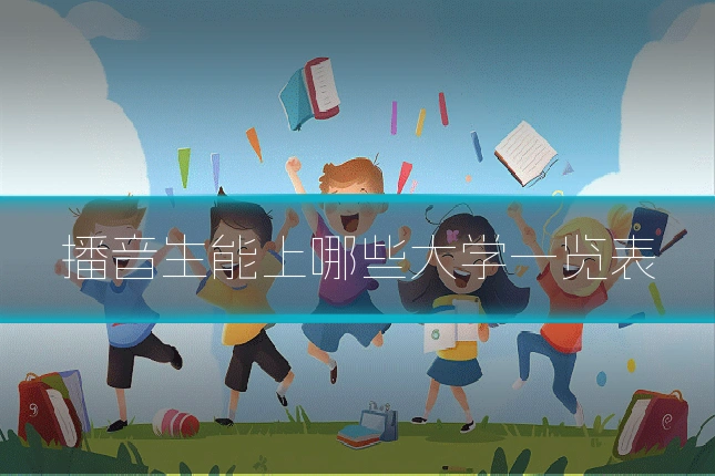 播音生能上哪些大学一览表