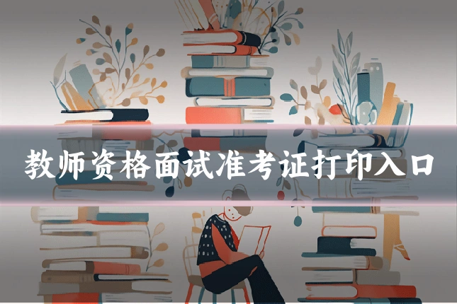 教师资格面试准考证打印入口