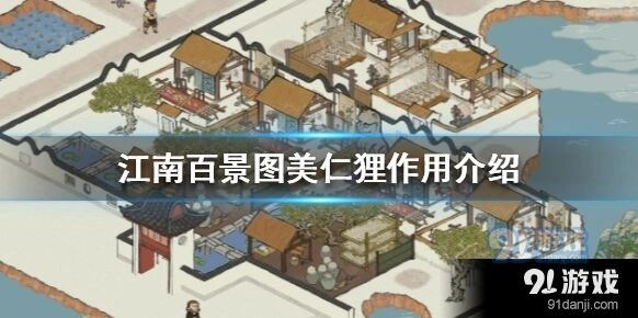 江南百景图美仁狸作用全面解析