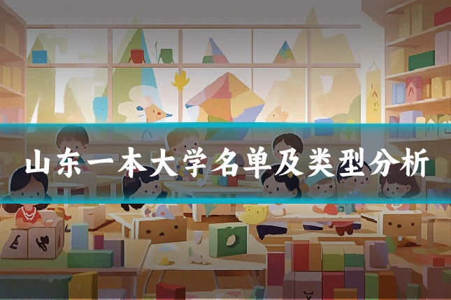 山东一本大学名单及类型分析