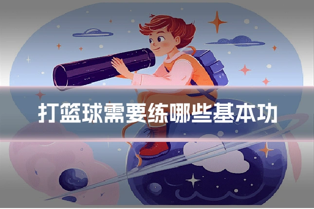 打篮球需要练哪些基本功