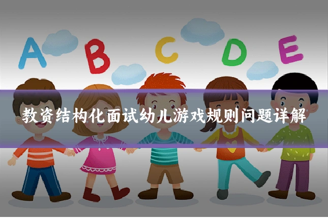 教资结构化面试幼儿游戏规则问题详解
